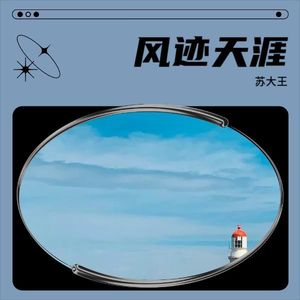 风迹天涯