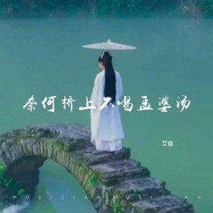 奈何桥上不喝孟婆汤