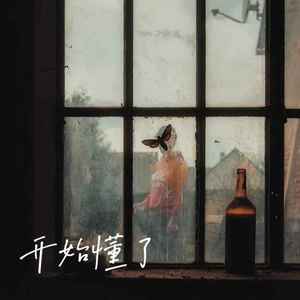 开始懂了（相信你只是怕伤害我 不是骗我）