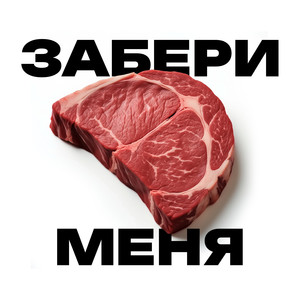 ЗАБЕРИ МЕНЯ