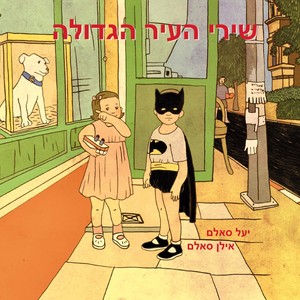 הלל ישן