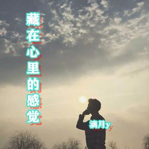 藏在心里的感觉