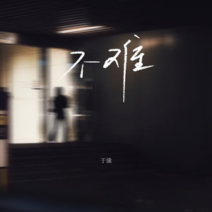 不难封面