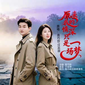 原来我的情深只是一场梦 (对唱版)