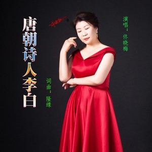 唐朝诗人李白 (和声伴奏|伴奏)