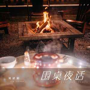 围桌夜话