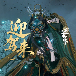 傩舞·迎驾来 (伴奏)