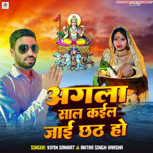 Agla Sal Kail Jai Chhath Ho