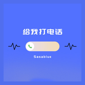 Sasablue - 给我打电话
