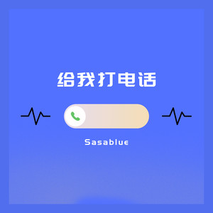 给我打电话