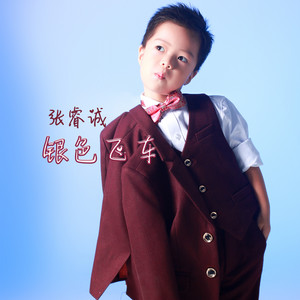 银色飞车 (伴奏)