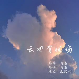 云也有忧伤