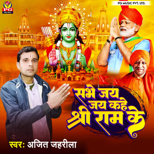 Sbhe Jay Jay Kahe Shri Ram Ke
