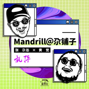 乱弹· Mandrill@ 尕铺子