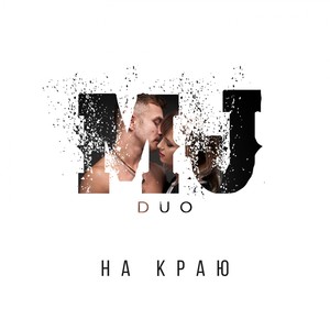MJ - На краю