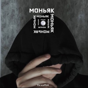 Маньяк (Explicit)