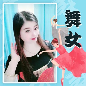 舞女