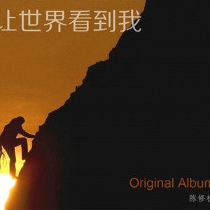让世界看到我 (伴奏)