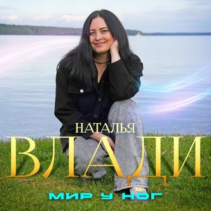 Мир у ног