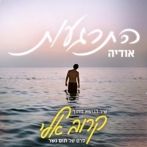 התרגעות (שיר הנושא מתוך הסרט קרוב אלי)