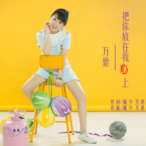 把你放在我心上