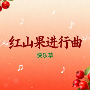 红山果进行曲
