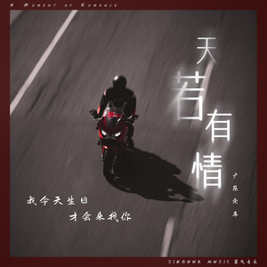 广东余丰《天若有情》[MP3_LRC]_MP3下载