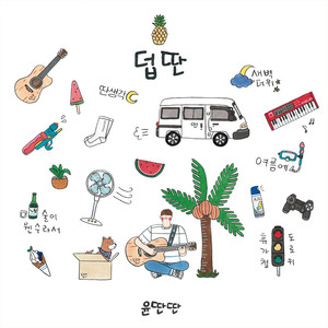 새벽더위 (The Early Morning Heat)