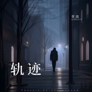 轨迹 (伴奏)