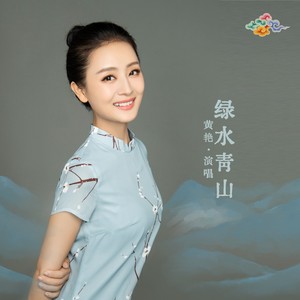 绿水青山 (Live)