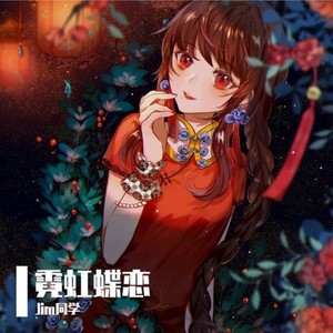 霓虹蝶恋 (Inst.)