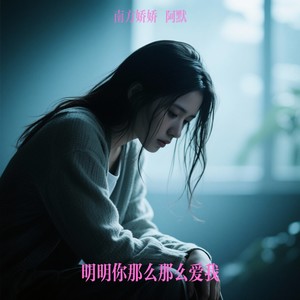 明明你那么那么爱我