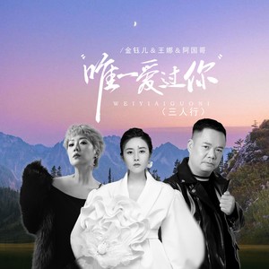 唯一爱过你
