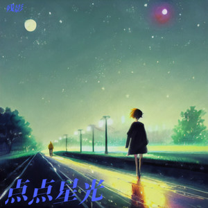 点点星光