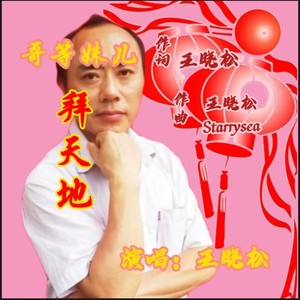 哥等妹儿拜天地 (伴奏)