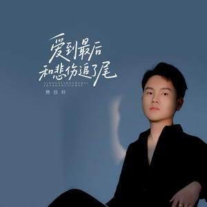 爱到最后和悲伤追了尾 (伴奏)