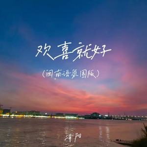 欢喜就好 (闽南语氛围版)