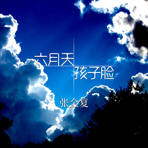 六月天孩子脸