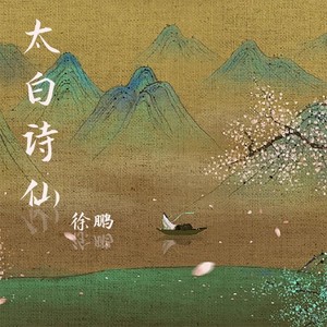 太白诗仙-徐鹏&RLY-MUSIC