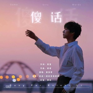 傻话-李润祺22岁生日贺曲