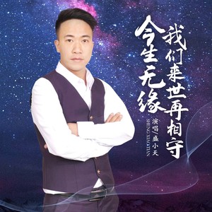 今生无缘我们来世再相守