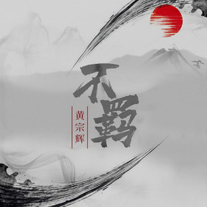 不羁 (DJ陌梦版伴奏)