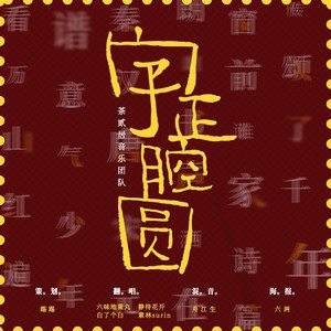 字正腔圆(女生御姐版)