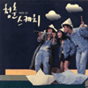 우리의 젊음 (Our youth)