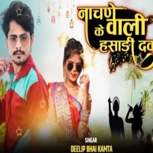 Nachne Wali K Nachadi Dev MP Aadivasi Song