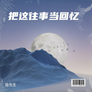 把这往事当回忆 (伴奏)