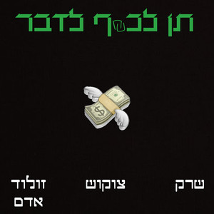 תן לכסף לדבר