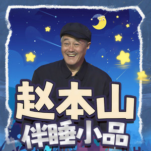 1.宝座-赵本山、黄晓娟