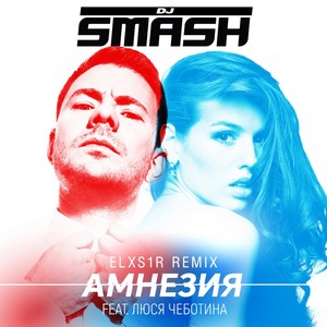 Амнезия (Elxs1r Remix)