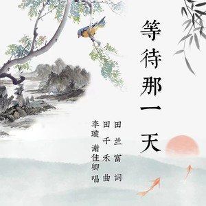等待那一天 (伴奏)